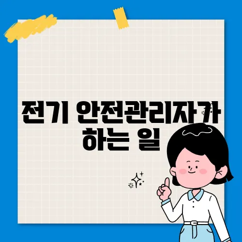 전기 안전관리자가 하는 일