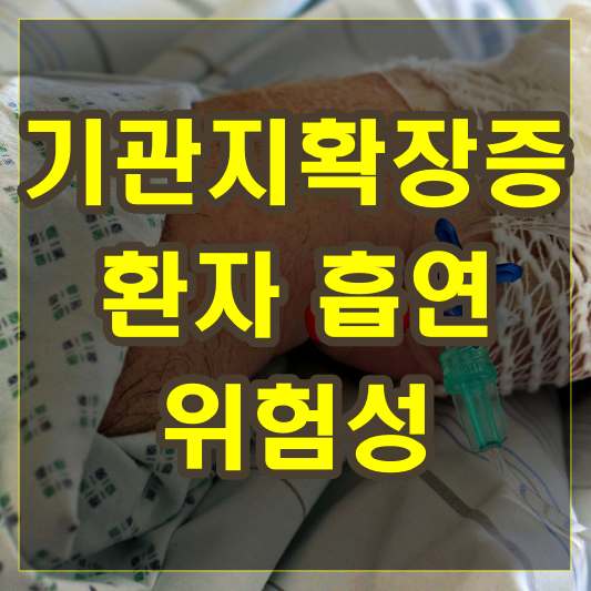 기관지확장증 환자 흡연 위험성