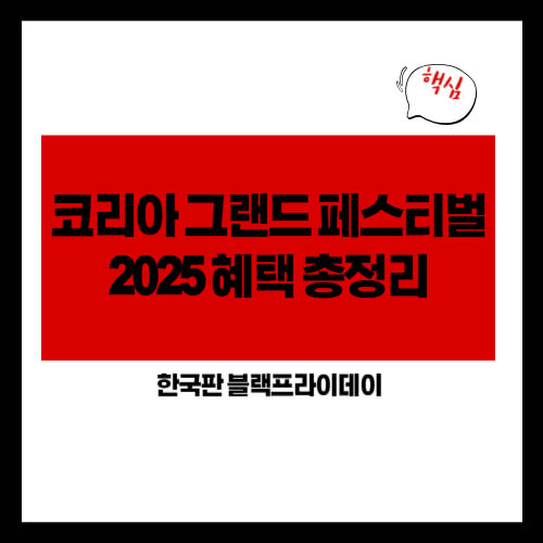 코리아 그랜드 페스티벌 2025 혜택 총정리｜한국판 블랙프라이데이