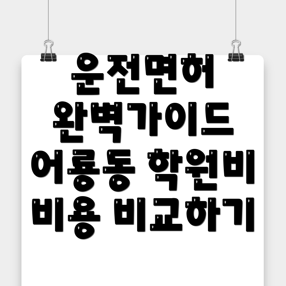 운전면허학원 비용