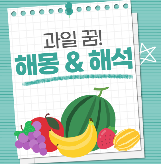 과일 먹는 꿈, 과일 나오는 꿈 해몽 및 해석(사과, 딸기, 바나나, 수박)