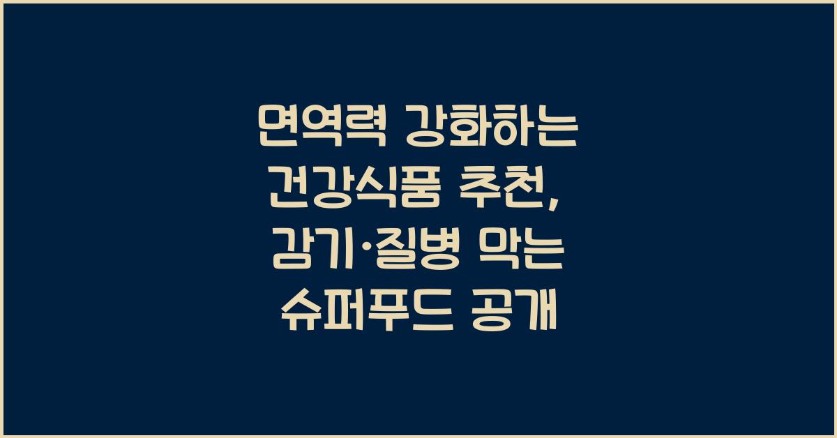 면역력 강화하는 건강식품 추천, 감기·질병 막는 슈퍼푸드 공개