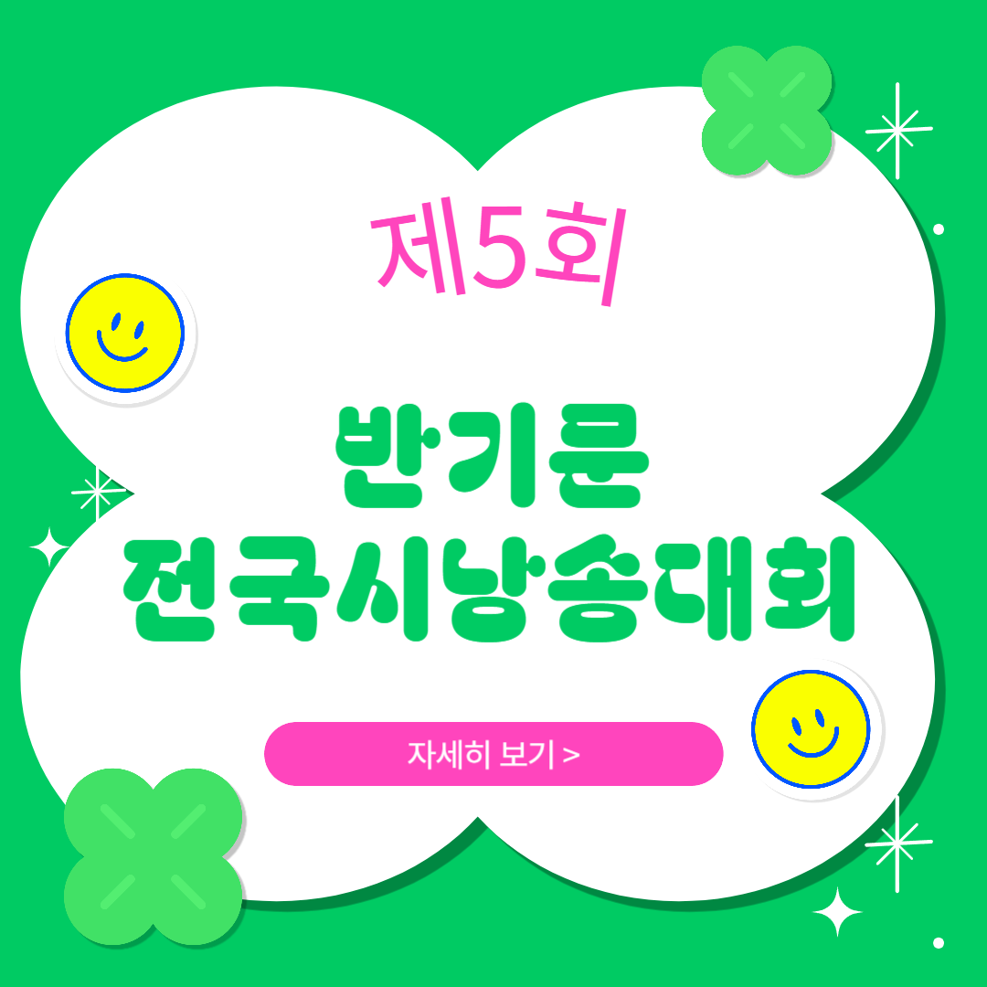 제5회 반기문 전국시낭송대회