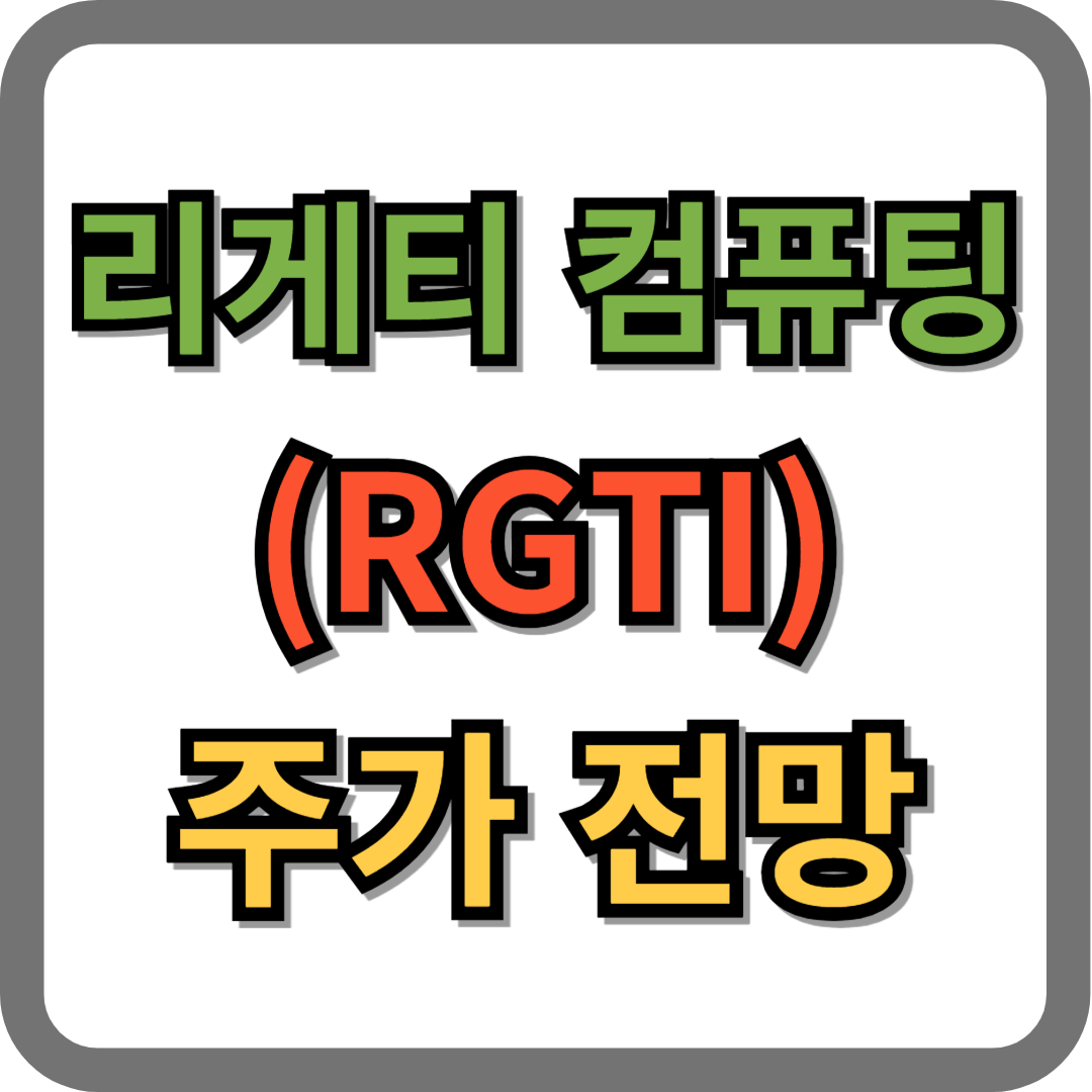 리게티 컴류팅 주가 전망 (RGTI)