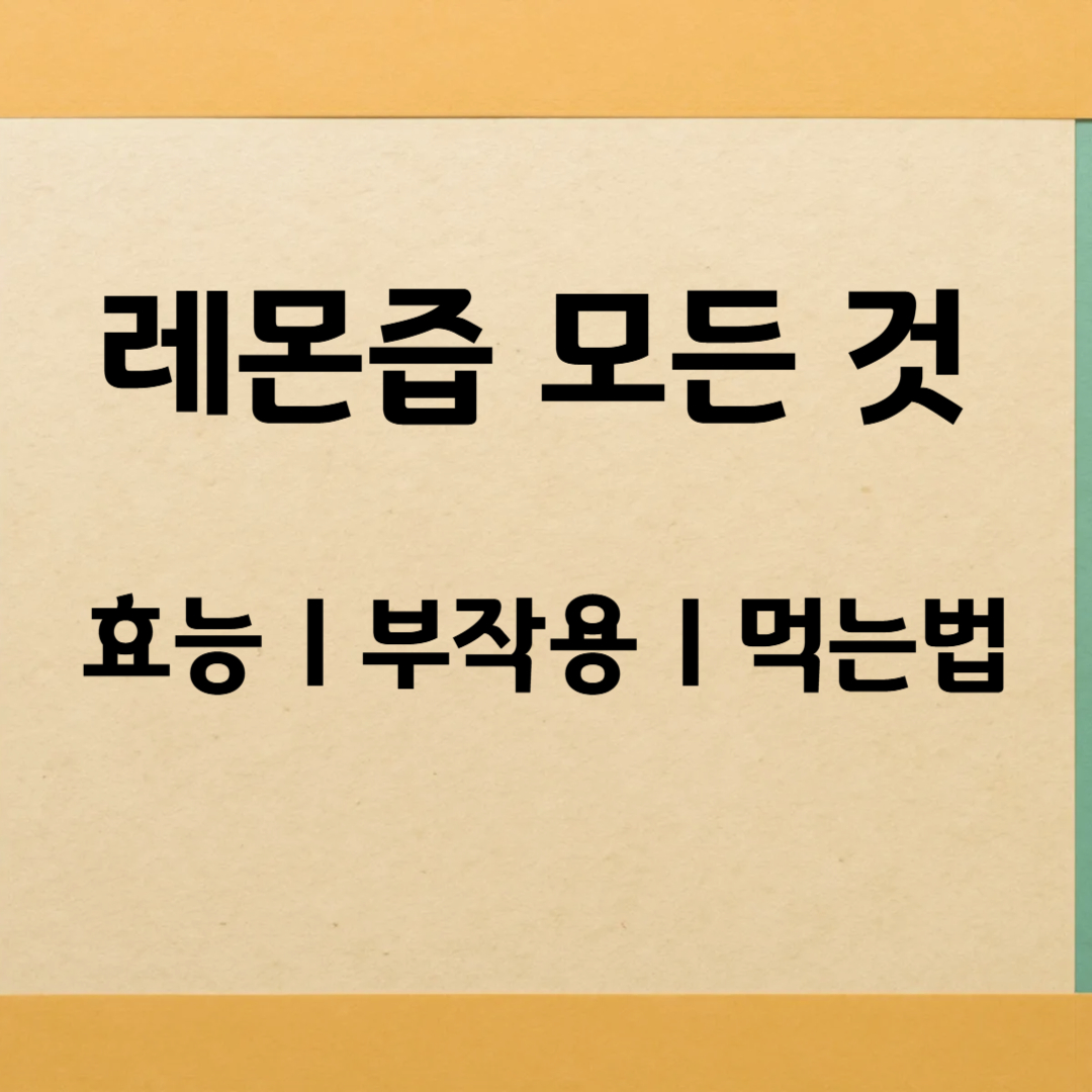 레몬즙 효능, 부작용, 먹는법 비율