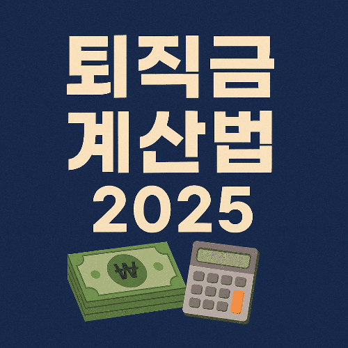 퇴직금 계산법 및 지급 기준 (2025 최신)