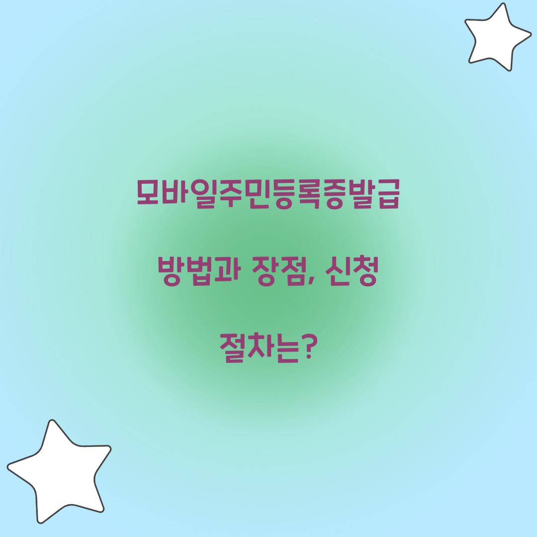 모바일주민등록증발급