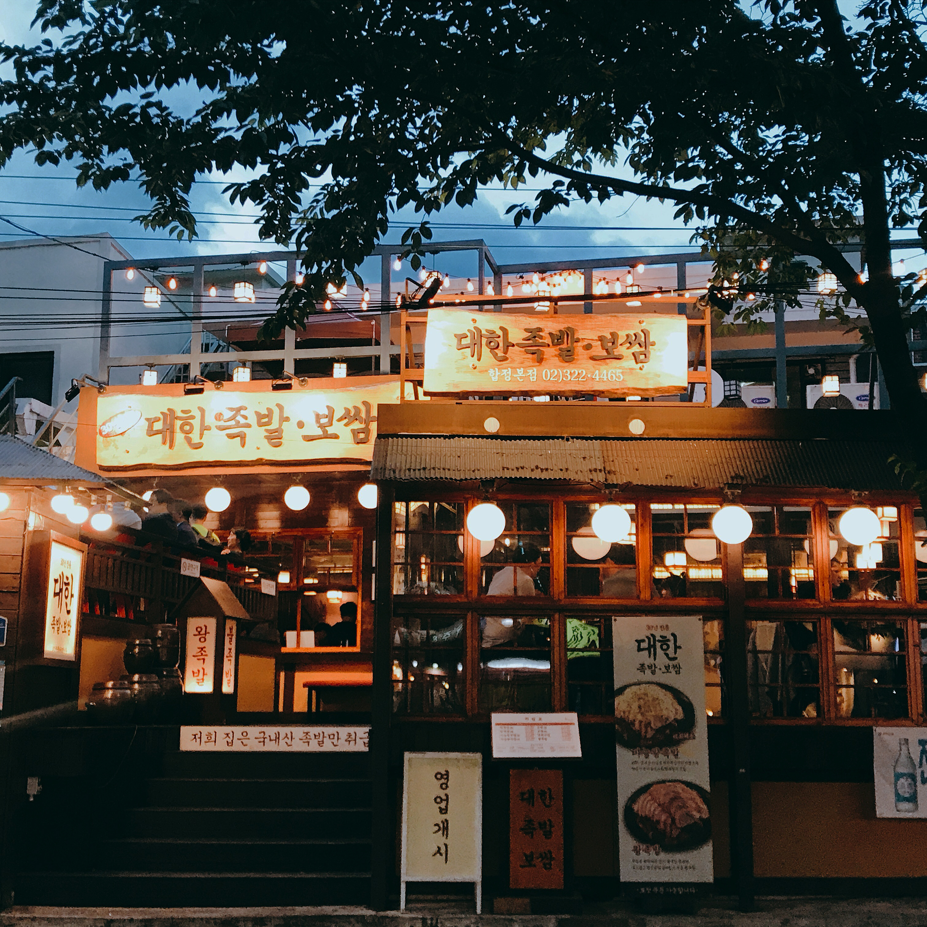 대한족발보쌈 합정본점