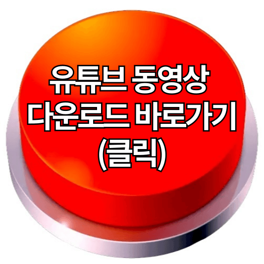 유튜브 동영상 다운로드 하는 방법