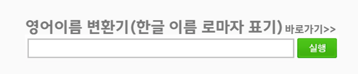 영어이름 변환기 바로가기