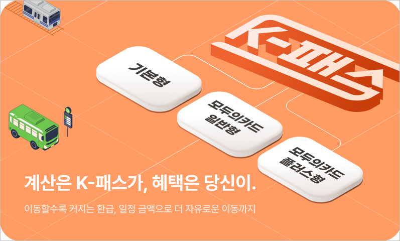 K패스 &amp;#39;모두의 카드&amp;#39; 출시&amp;#44; 모두의 카드 신청으로 월 5만 원 아끼는 법