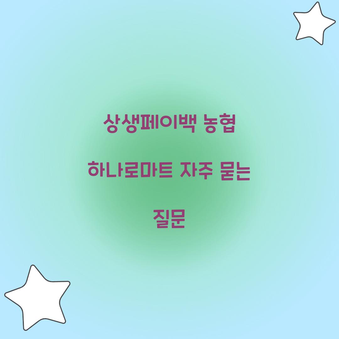 상생페이백 농협 하나로마트 자주 묻는 질문