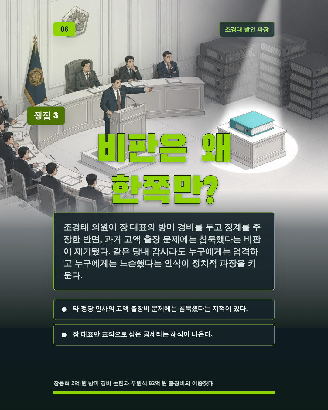 비판은 왜 한쪽만?