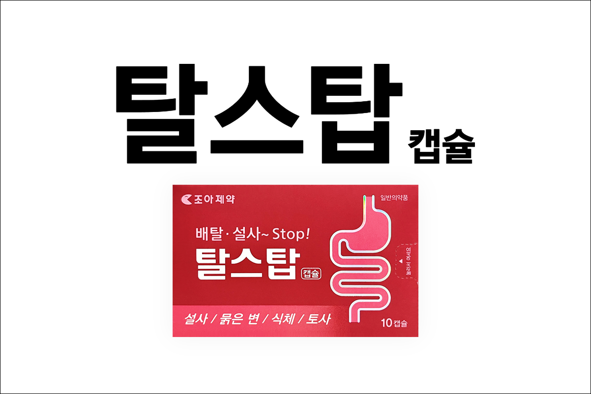 탈스탑 캡슐
