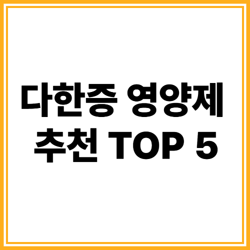 다한증 영양제 추천 TOP 5