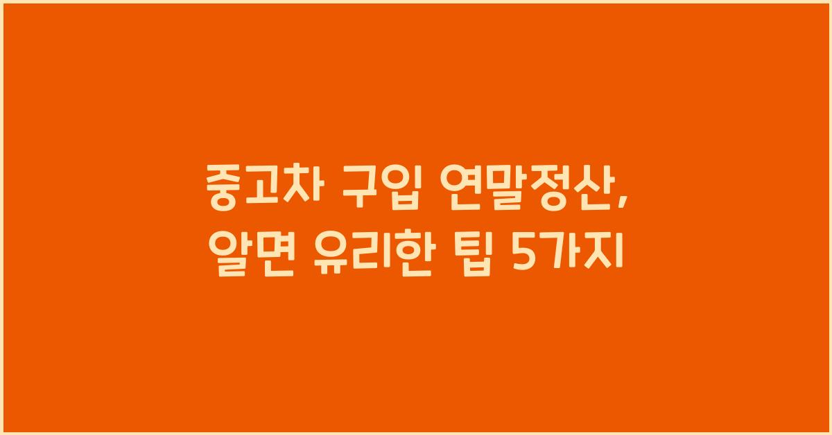 중고차 구입 연말정산