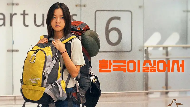 한국이 싫어서