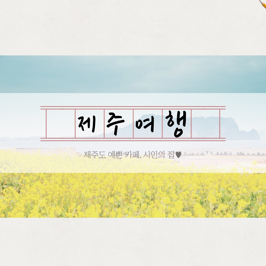 제주여행-제주시-예쁜카페