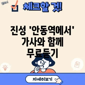 안동역에서 진성노래 무료듣기_5