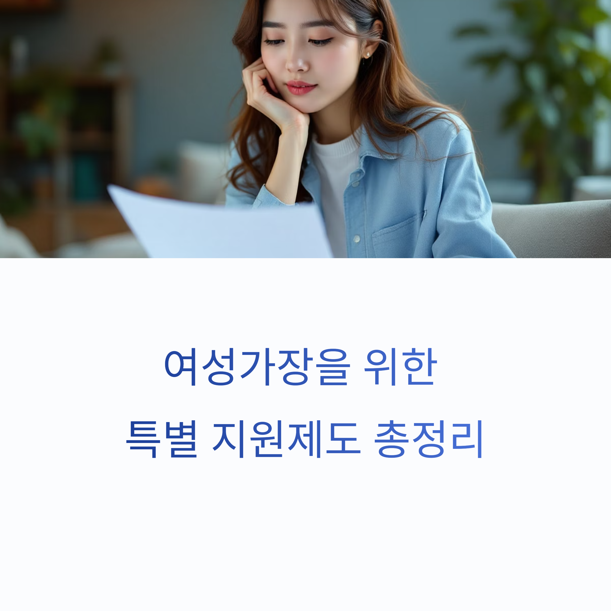 여성가장도 받을 수 있는 특별 지원제도 총정리