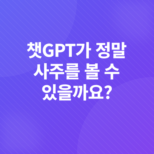 챗GPT 사주 풀이_1