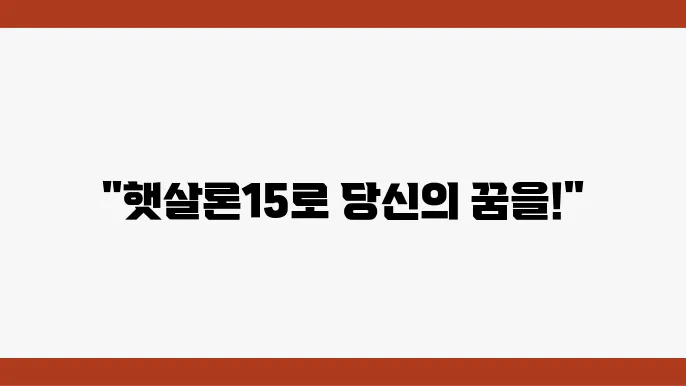 NH햇살론15 신청 전략