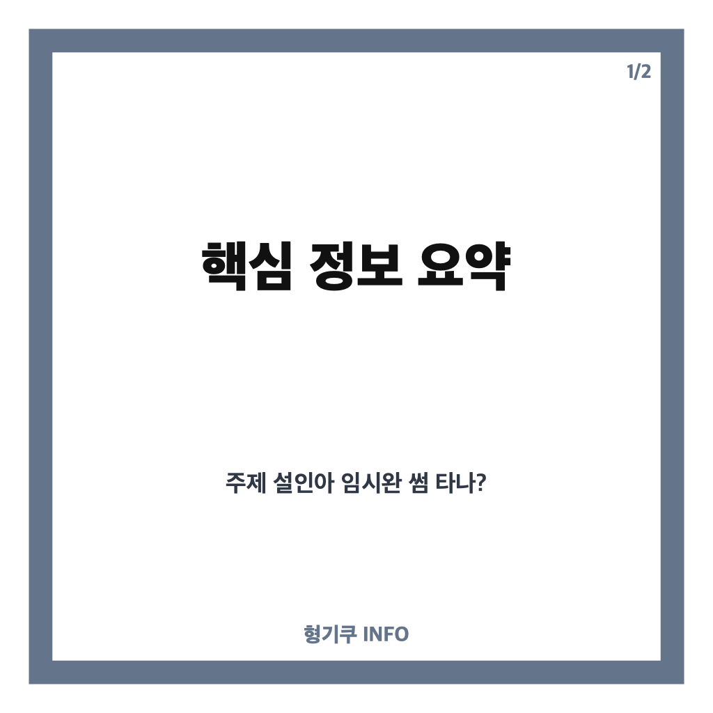 설인아 임시완 썸 타나? &lsquo;살롱드립&rsquo;서 전한 진심 고백과 설렘 가득한 순간들 카드뉴스 1