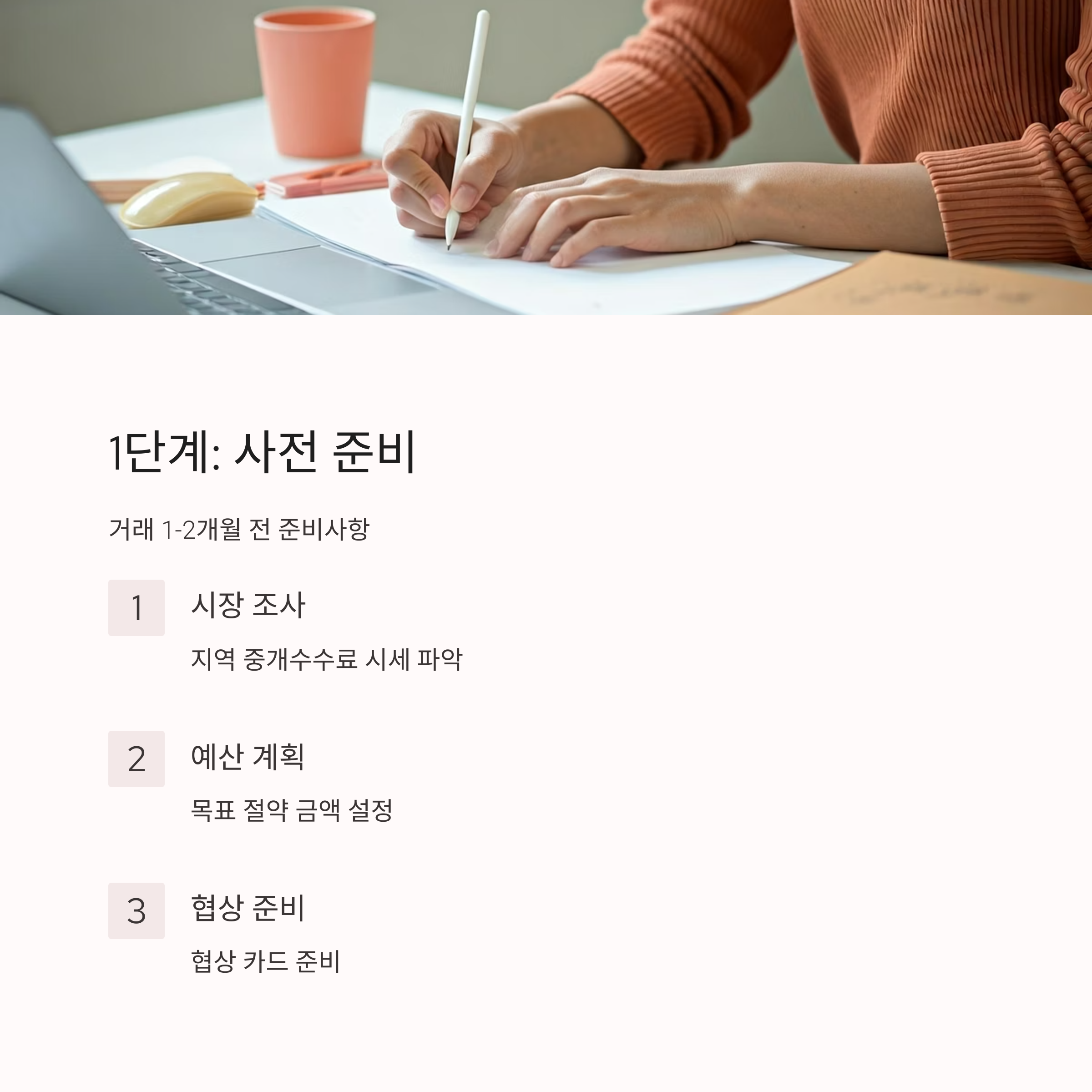 부동산 중개수수료 절약 준비