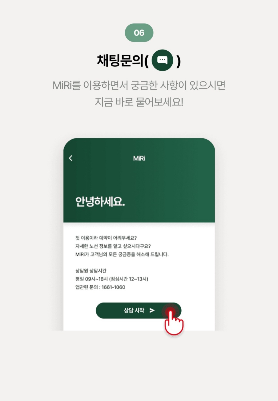 MiRi(미리)앱 문의사항