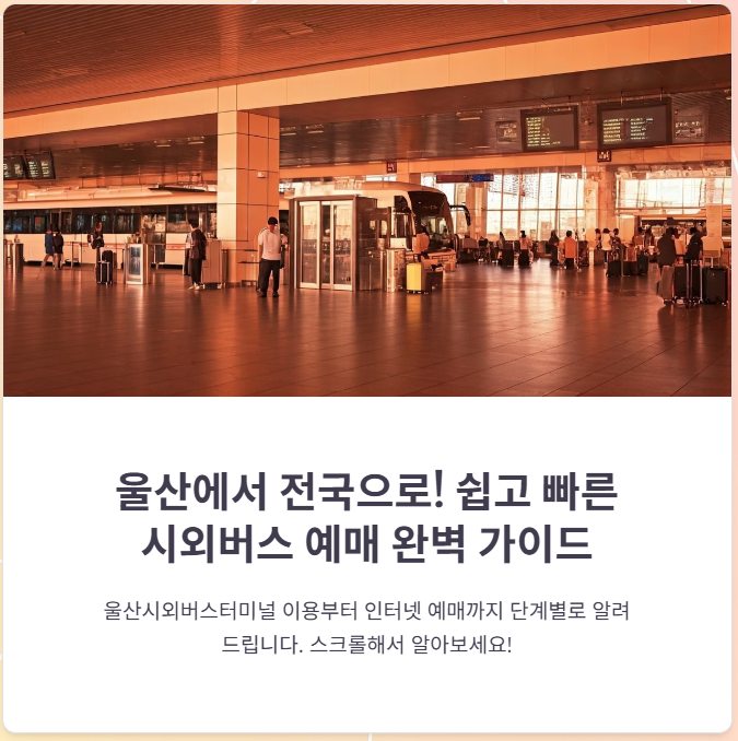 울산시외버스터미널 인터넷 예매방법, 노선, 시간표 총정리!
