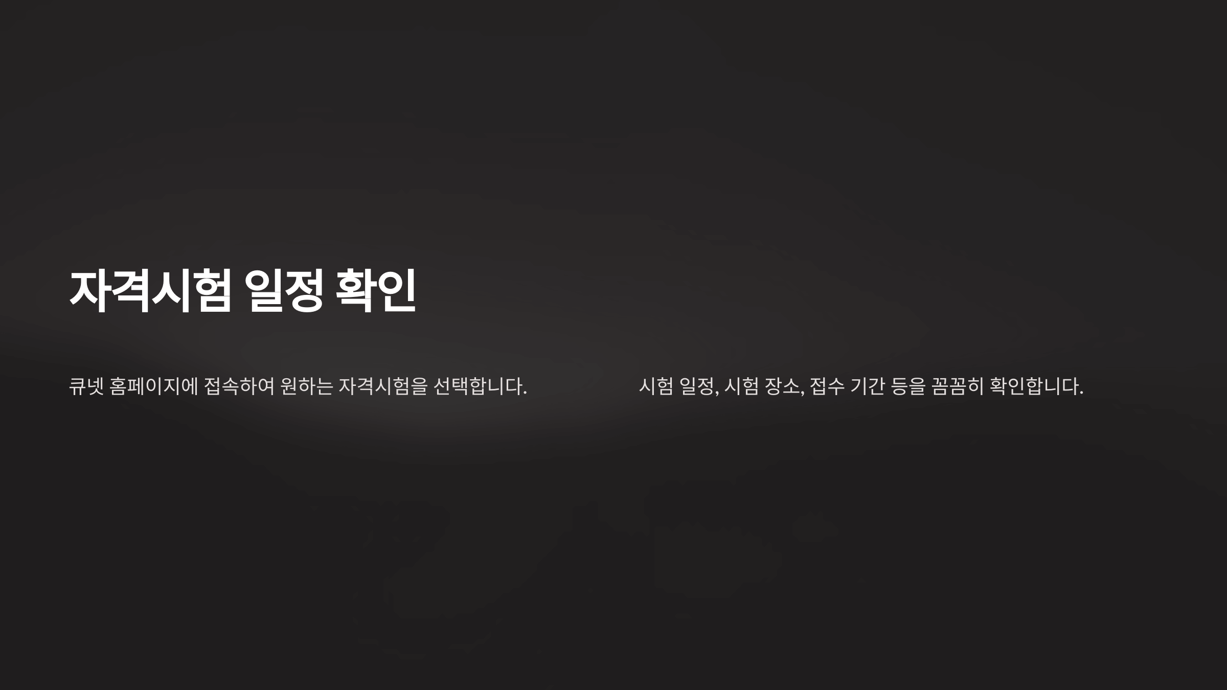 자격증 시험 일정확인