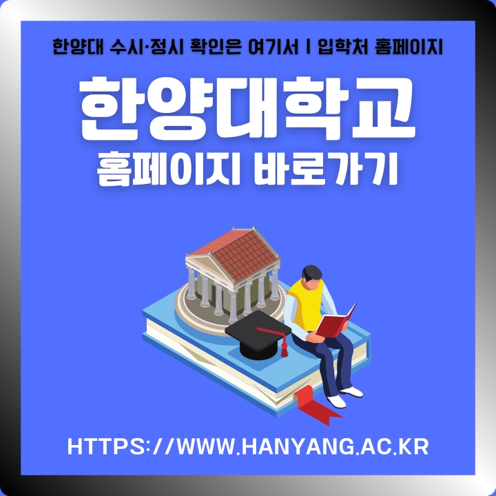 한양대학교 공식 포털 접속 및 이용방법에 대한 글의 썸네일