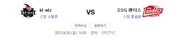 KT SSG 야구 중계 2025년 4월 6일 일정