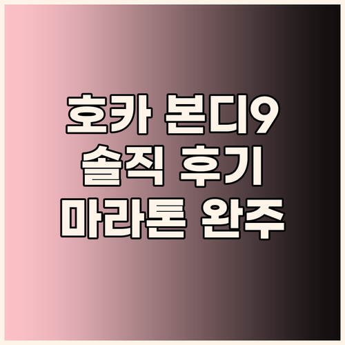 호카 본디9 솔직 후기 마라톤 완주를..