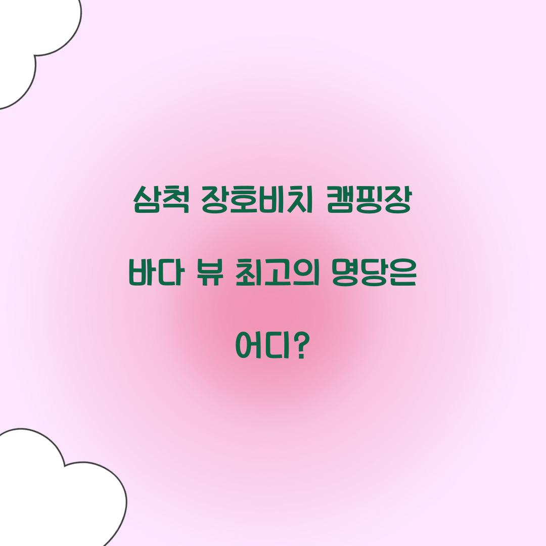 삼척 장호비치 캠핑장