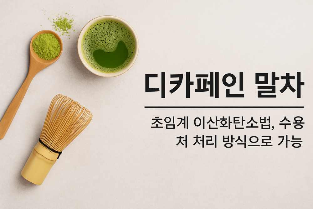 카페인 제거 방식 &amp; 특징