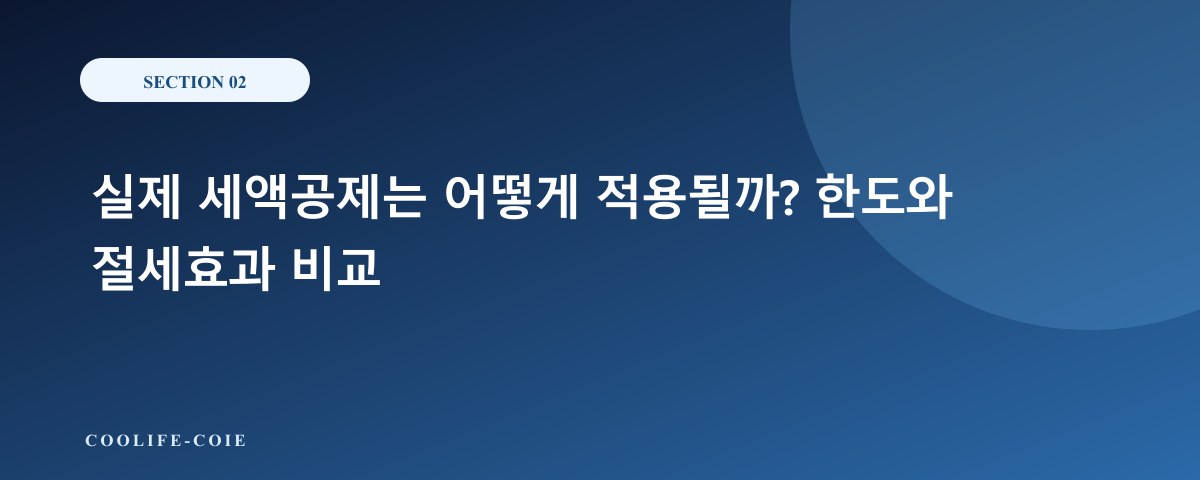실제 세액공제는 어떻게 적용될까? 한도와 절세효과 비교
