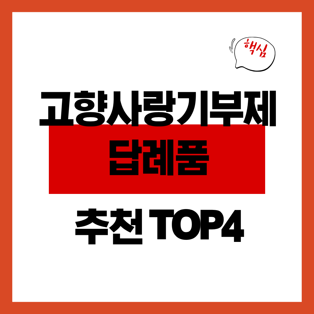 고향사랑기부제 추천하는 답례품 소개 및 수령 방법과 혜택 알아보기