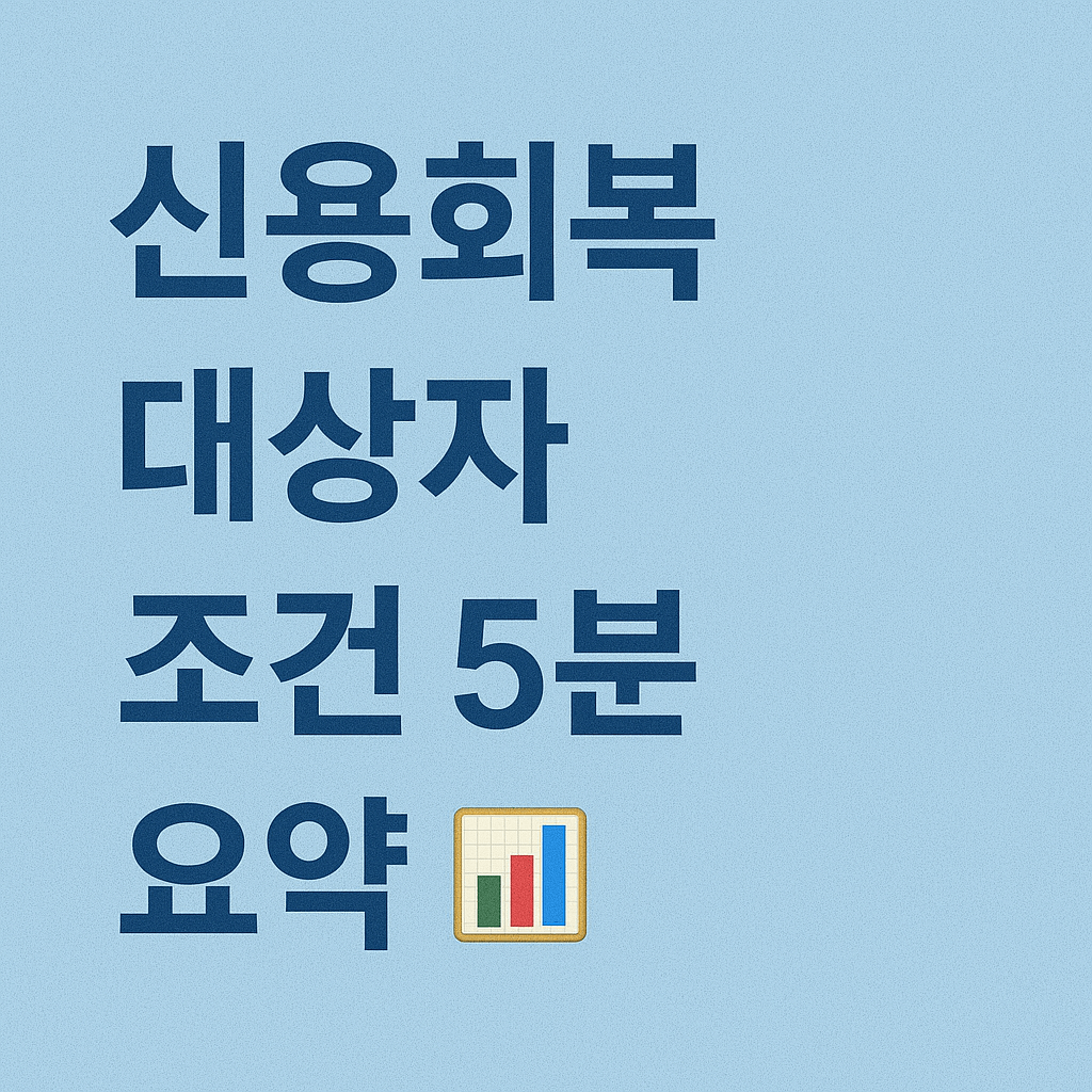 신용회복제도 승인 기준 및 서류 제출 방법 안내