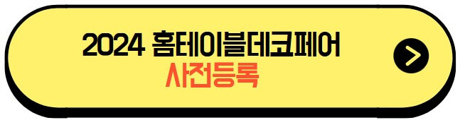 2024홈테이블데코페어_티켓예매