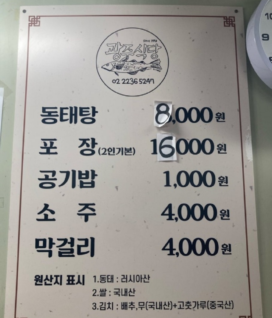 종로-풍물시장-동태탕-광주식당-메뉴판