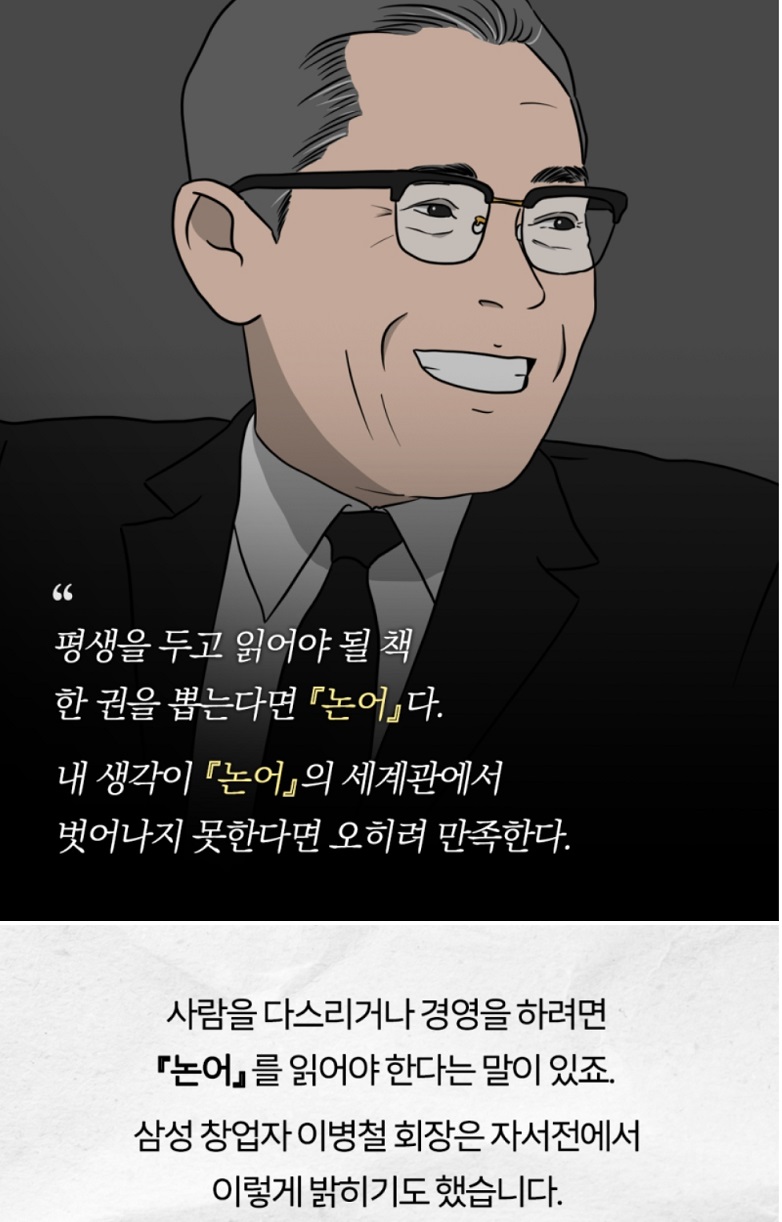 삼성-이병철-회장-자서전-논어