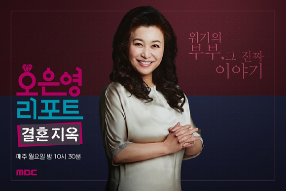 &#39;오은영리포트-결혼지옥&#39; [사진=MBC]