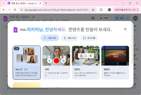 Google Vids 시작 페이지 화면 캡처
