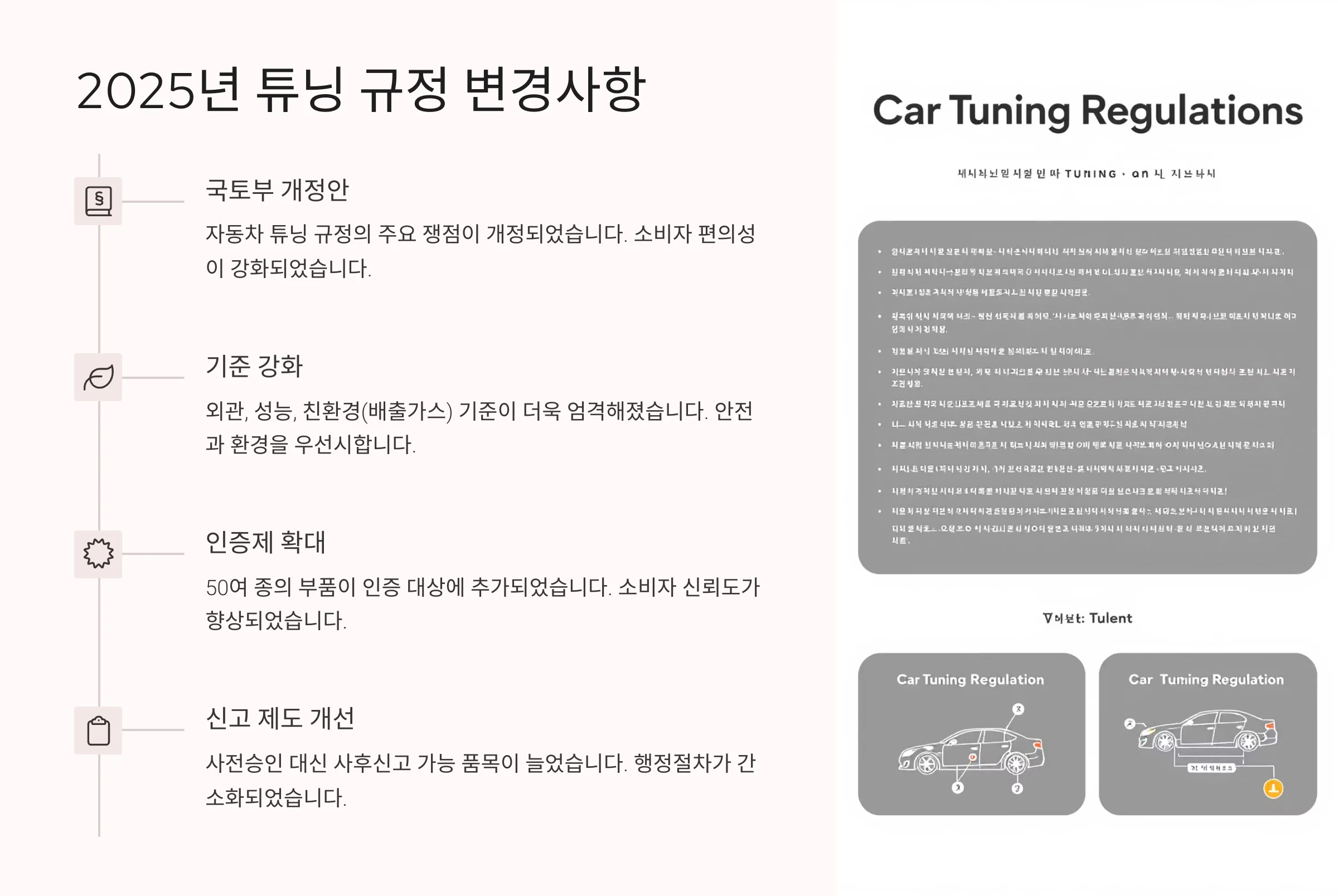 2025년 튜닝 규정 변경사항