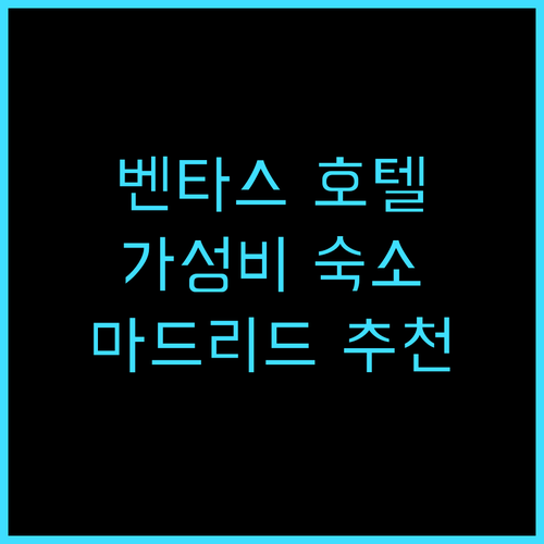 라파엘호텔레스 벤타스 추천 후기 깨끗..