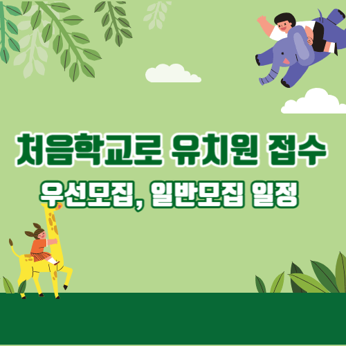 처음학교로 유치원 접수 및 우선모집, 일반모집 일정