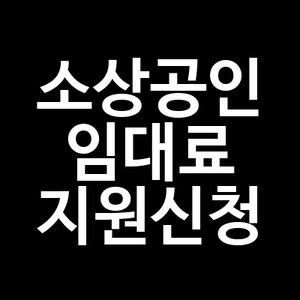 소상공인 임대료 지원신청