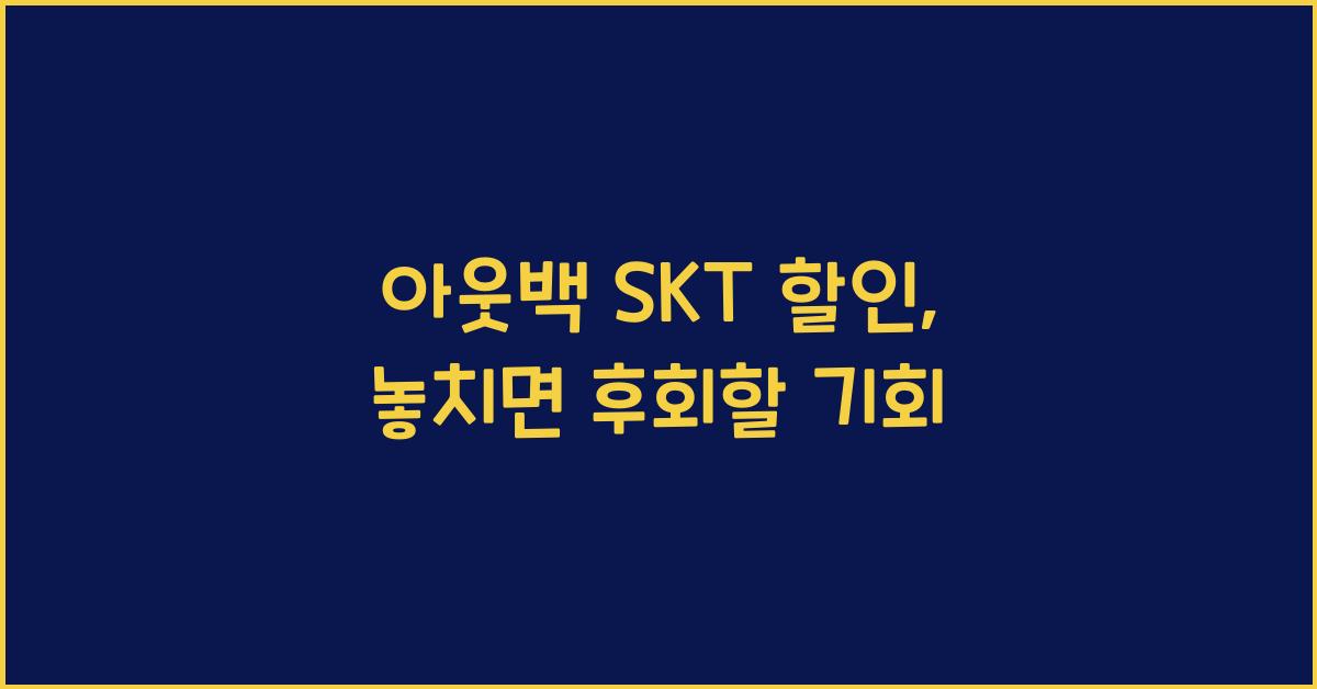 아웃백 skt 할인