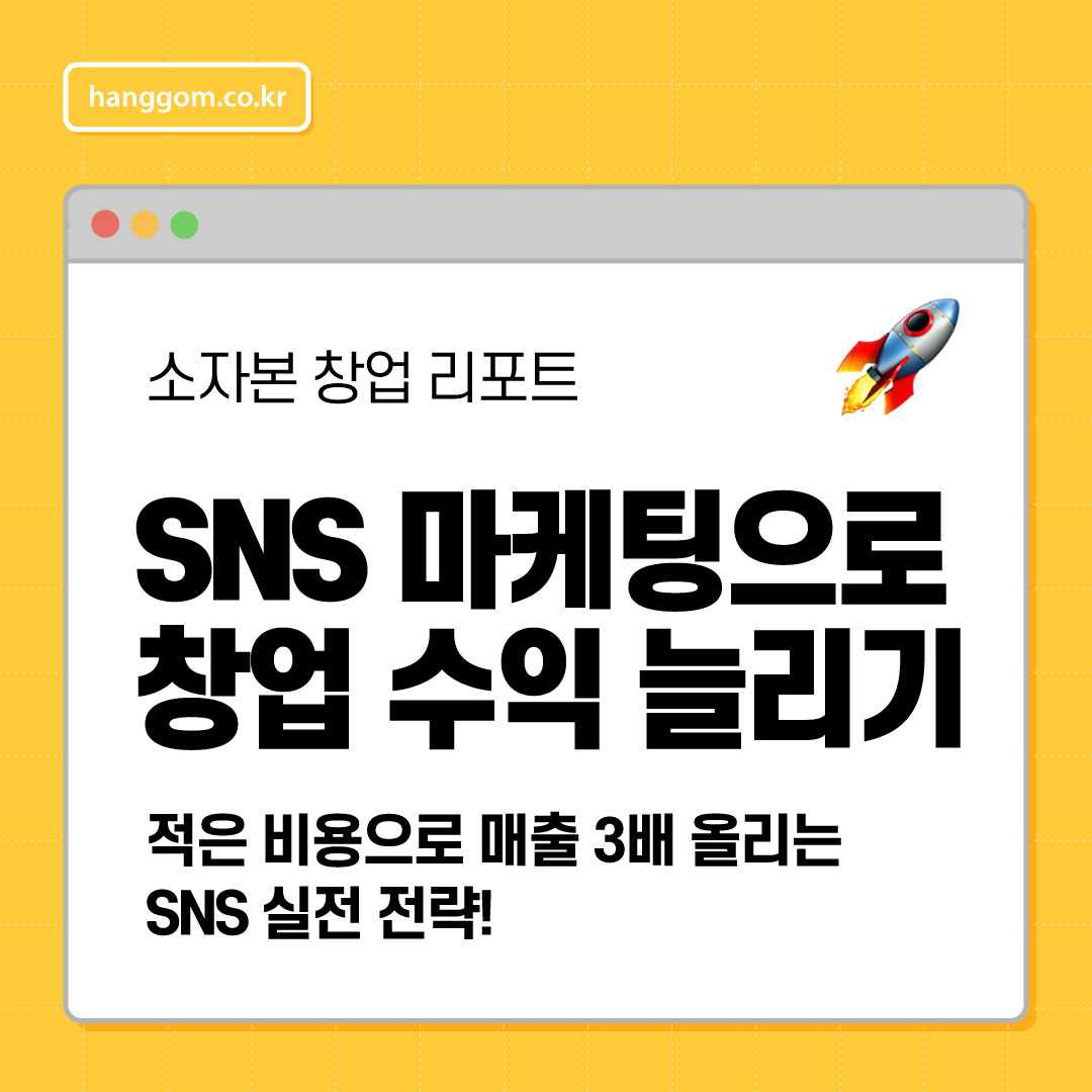 SNS 마케팅으로 창업 수익 늘리기 🚀 적은 비용으로 매출 3배 올리는 SNS 실전 전략!